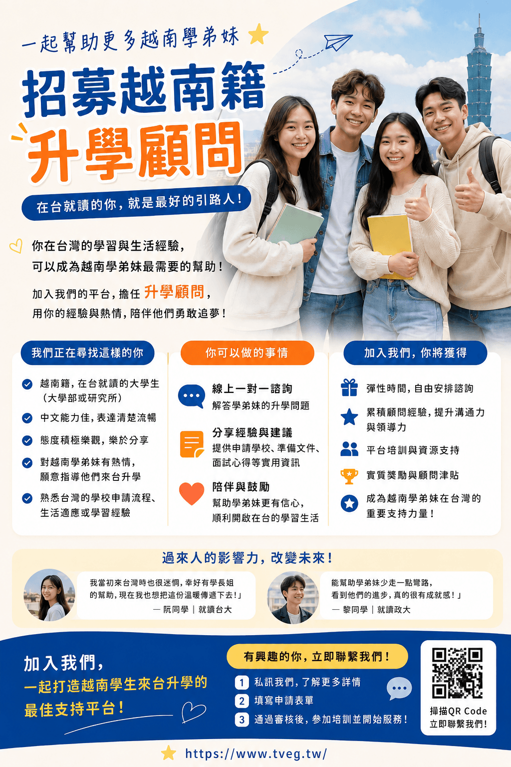 TVEG 招募越南籍升學顧問海報